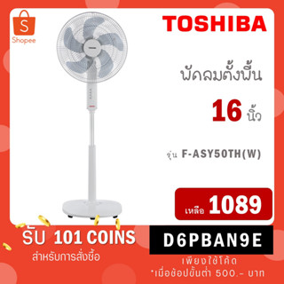 TOSHIBA พัดลมตั้งพื้น รุ่น F-ASY50TH(W) กำลังไฟ 55 วัตต์ ประกันมอเตอร์ 3 ปี รุ่น F ASY50TH W