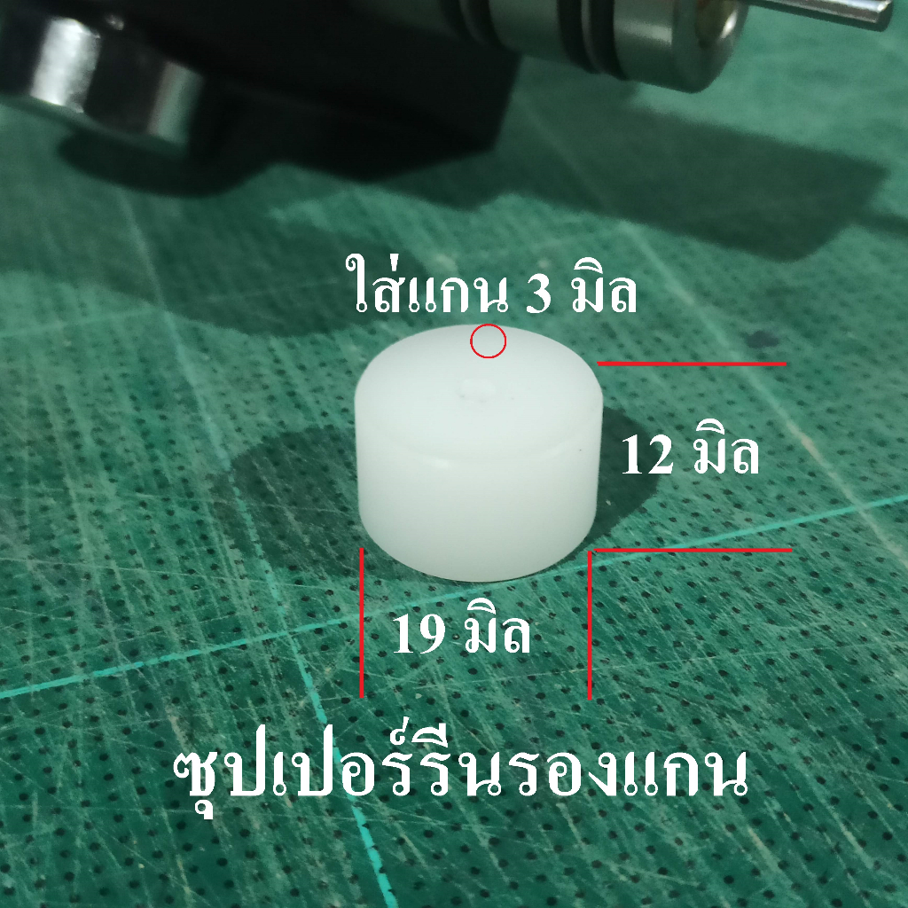 ซุปเปอร์ลีนรองแกนวาล์ว (สินค้าอยู่ไทยพร้อมส่ง) #บล๊อกแกนวาล์ว #สต๊อปเปอร์