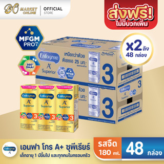 [ส่งฟรี X2 ลัง] เอนฟาโกร เอพลัส ซุพีเรียร์ สูตร3  Enfagrow A+ นมยูเอชที รสจืด ขนาด180มล. (ยกลัง 2 ลัง : รวม 48 กล่อง)