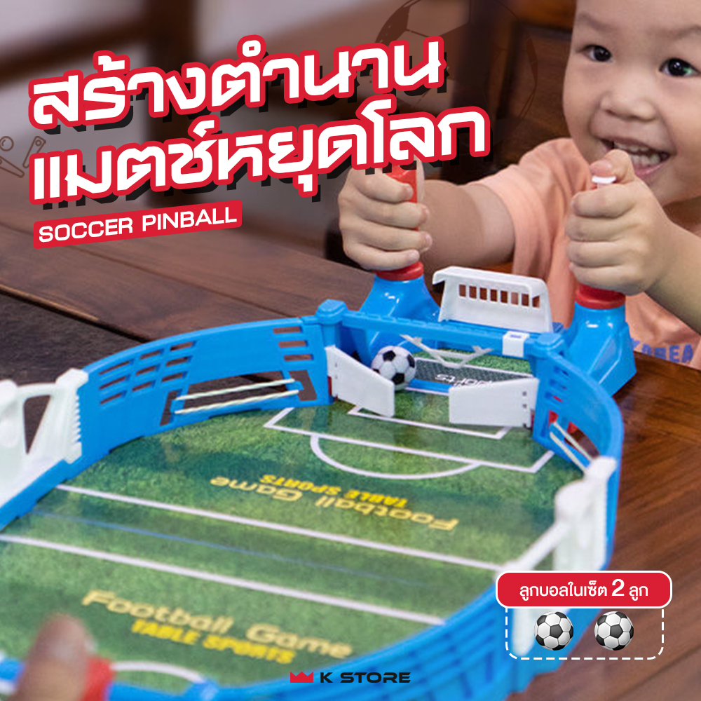 เกมซอคเกอร์พินบอล ของเล่นพินบอล เกมกระดาน SOCCER PINBALL เล่นได้2คน พัฒนากล้ามเนื้อ