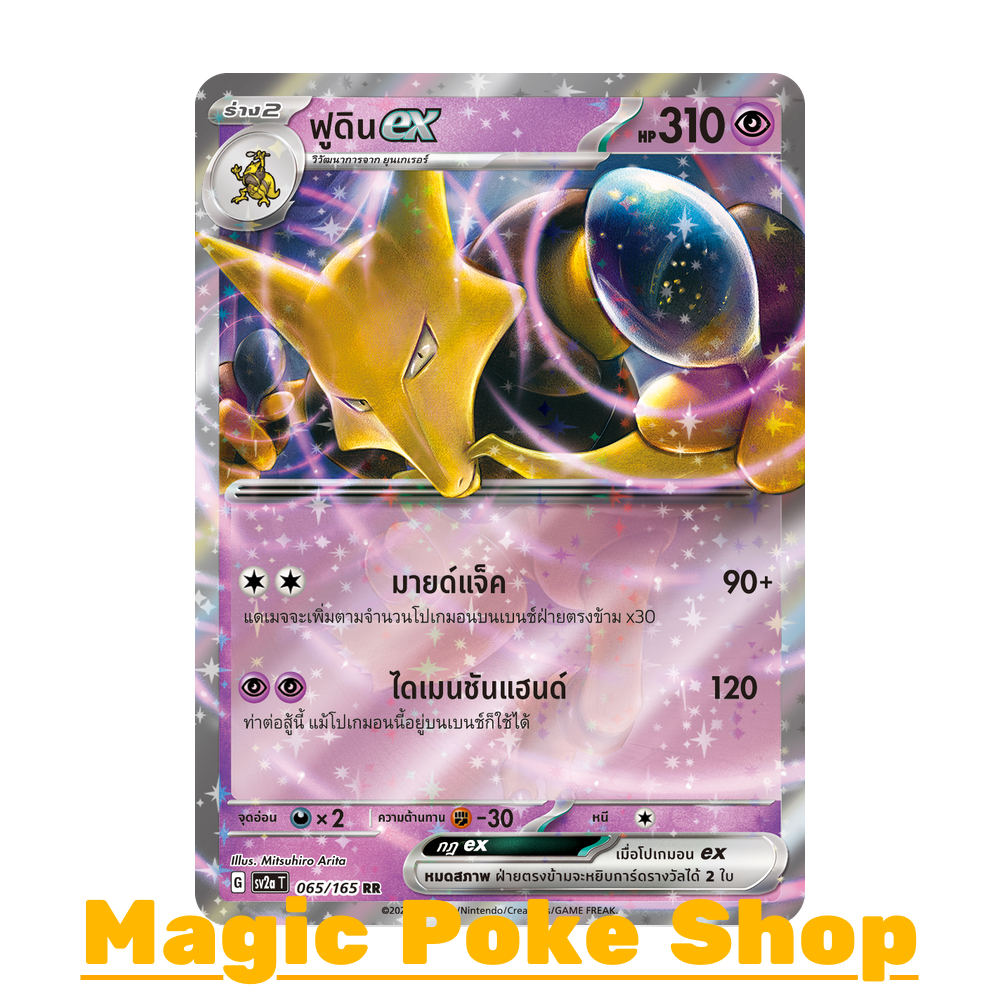ฟูดิน EX (RR) พลังจิต ชุด โปเกมอนการ์ด 151 การ์ดโปเกมอน (Pokemon Trading Card Game) ภาษาไทย sv2a-065
