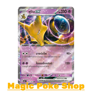 ฟูดิน EX (RR) พลังจิต ชุด โปเกมอนการ์ด 151 การ์ดโปเกมอน (Pokemon Trading Card Game) ภาษาไทย sv2a-065