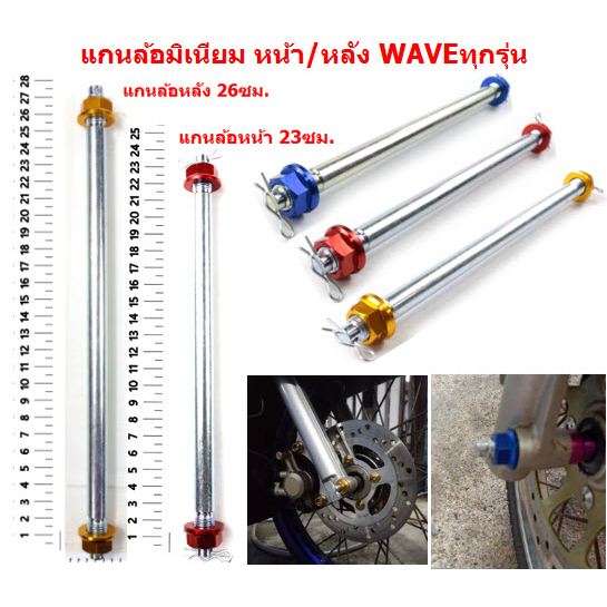 แกนล้อมิเนียมหน้า / หลัง WAVEทุกรุ่น แกนล้อหน้าเวฟ แกนล้อหน้าหลังมอเตอร์ไซค์ แกนล้อหน้า WAVE แกนล้อหลัง WAVE