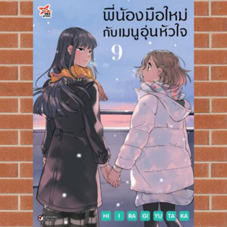 พี่น้องมือใหม่กับเมนูอุ่นหัวใจ เล่ม 1-9 มือ 1 พร้อมส่ง