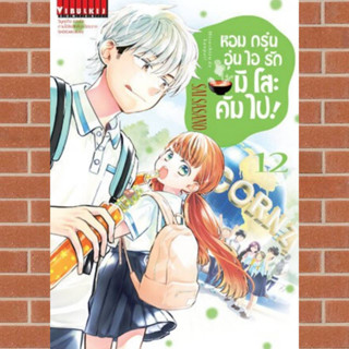 หอมกรุ่นอุ่นไอรัก มิโสะคัมไป เล่ม 1-12 มือ 1🔥พร้อมส่ง🔥