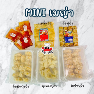 [ส่งฟรี] MINI เมญ่าเอาใจคนชอบทาน จ๊อปูจิ๋ว แฮ่กึ๊นจิ๋ว ถุงทองจิ๋ว โดนัทปูจิ๋ว โดนัทกุ้งจิ๋ว พร้อมน้ำจิ้มบ๊วยสุดอร่อย