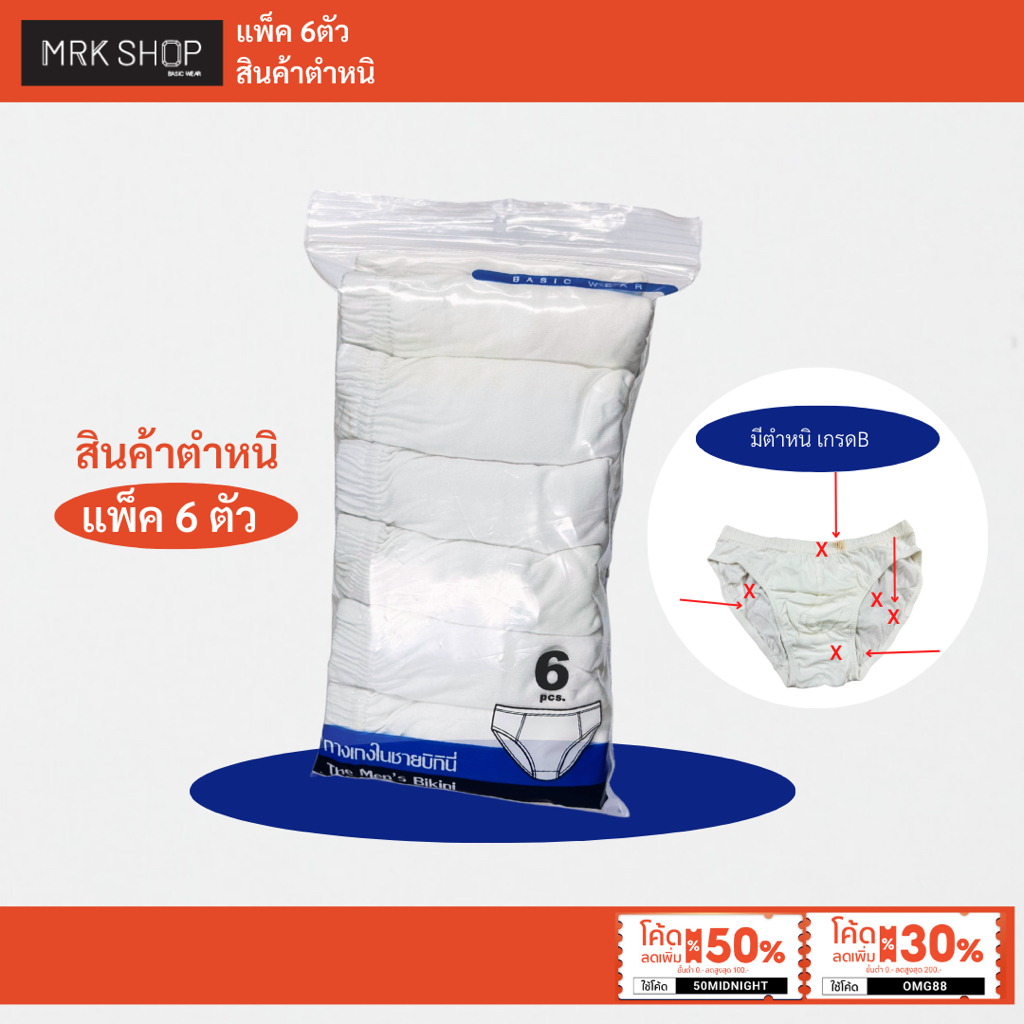 [MRK SHOP] [แพ็ค6ตัว] กางเกงในผู้ชาย (ยางหุ้ม) รุ่น 900 / ตำหนิล้างสต็อก (สีขาวล้วน)