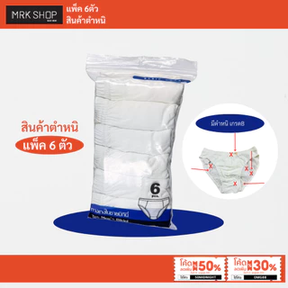 [MRK SHOP] [แพ็ค6ตัว] กางเกงในผู้ชาย (ยางหุ้ม) รุ่น 900 / ตำหนิล้างสต็อก (สีขาวล้วน)