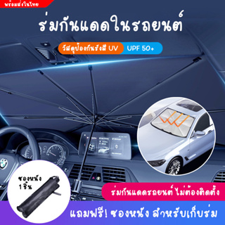 【แถมซองหนัง】 ร่มกันแดดในรถ ม่านบังแดดรถยนต์ กัน UV ที่บังแดดในรถยนต์ บังแดดหน้ารถ แบบพับเก็บ UPF50+ สะท้อนแสงแดด car sun