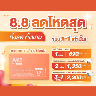 [ของแท้] 🔥Aki Plus(อากิพลัส) วิตามินผิวจากคอลลาเจนไดเปปไทด์ นำเข้าจากญี่ปุ่น🎌