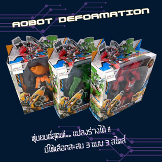 ชุดหุ่นยนต์แปลงร่าง Robot Deformation แอ็คชั่น ฟิกเกอร์ ที่นักสะสมต้องไม่พลาด