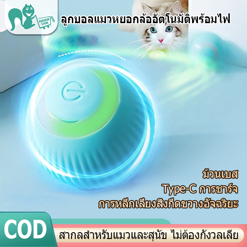ลูกบอลสัตว์เลี้ยง ของเล่นแมวอัจฉริยะ ลูกบอลกลิ้งอัตโนมัติ ลูกบอลกลิ้ง ของเล่นแมว