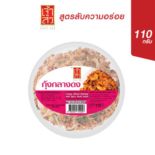 เจ้าสัว กุ้งกลางดง 110 กรัม (กระปุกเล็ก)