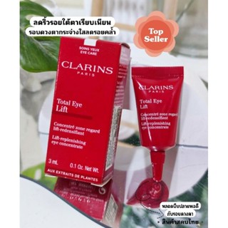 [รวมสุดยอดEye ครีมขายดีอันดับ1]​🌿รอบดวงตากระชับภายใน60วิ🌿CLARINS บำรุงรอบดวงตา Total Eye Lift ขนาด 7ml.