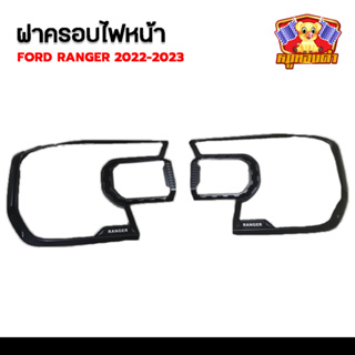 ครอบไฟหน้า Ford Ranger 2022-2023 รุ่น XL สีดำด้าน (LA)