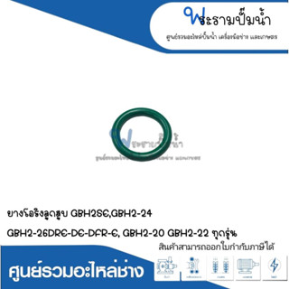 อะไหล่เครื่องมือช่าง ยางโอริงลูกสูบ GBH2SE,GBH2-24,GBH2-26DRE,DE,DFR,E,GBH2-20,GBH2-22 ทุกรุ่น สามารถออกใบกำกับภาษีได้