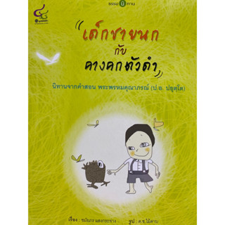 9786163071361 เด็กชายนก กับคางคกตัวดำ :ธรรมนิทาน(ชมัยภร แสงกระจ่าง)