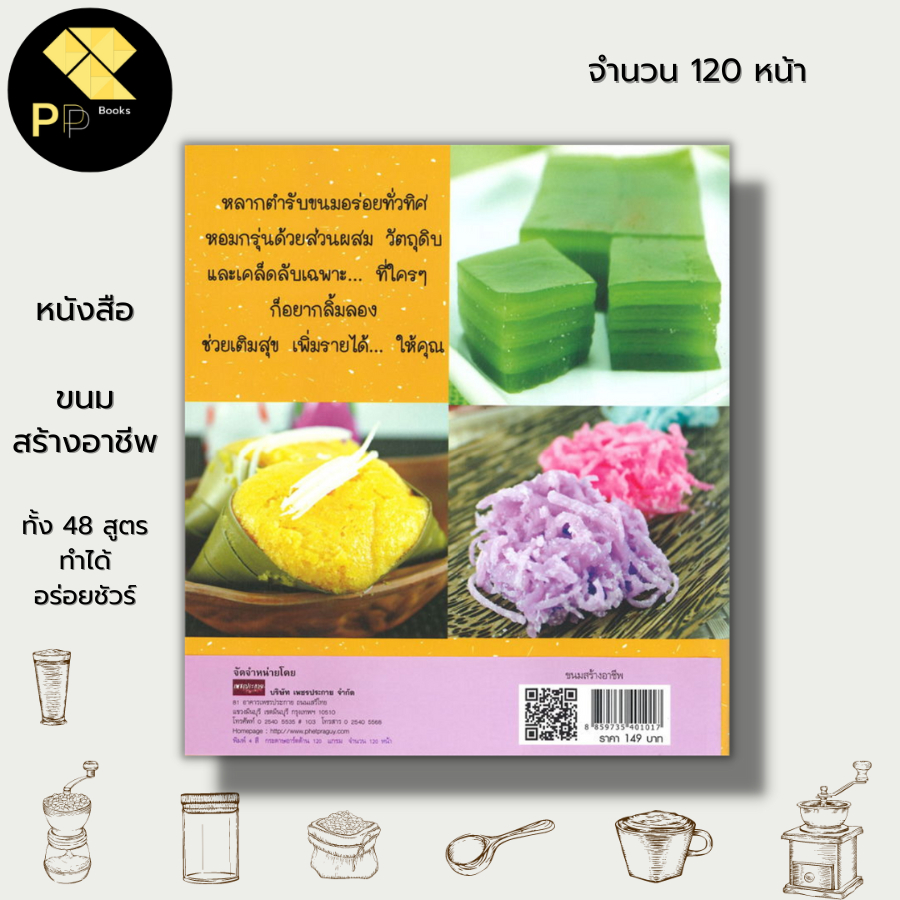 หนังสือ ขนมสร้างอาชีพ  ทั้ง 48 สูตร ทำได้ อร่อยชัวร์ :  ข้าวตู  ขนมชั้นใบเตย หยกมณี ตะโก้หน้ากะทิ ขนมกล้วย ขนมตาล - รูปที่ 7