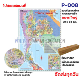 (สินค้าขายดี)โปสเตอร์ติดผนัง แผนที่ประเทศไทย 77 จังหวัด MAP OF THAILAND