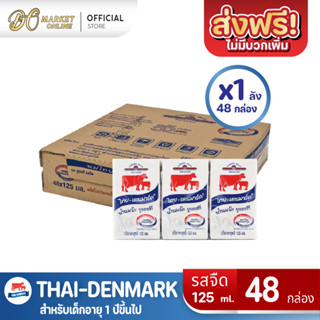 [ส่งฟรี X 1 ลัง] นมวัวแดง นมไทยเดนมาร์ค นมยูเอชที นมวัวแดงรสจืด นมวัวแดงยกลัง ขนาด 125มล  (ยกลัง 1 ลัง : รวม 48กล่อง)