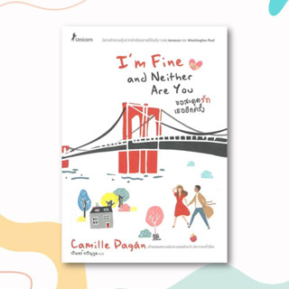 หนังสือ ขอสะดุดรักเธออีกครั้ง Im Fine and Neither Are You ผู้เขียน: Camille Dagan  สำนักพิมพ์: ยูนิคอร์น/Unicorn