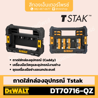 DEWALT #DT70716-QZ ถาดใส่กล่องอุปกรณ์ TSTAK