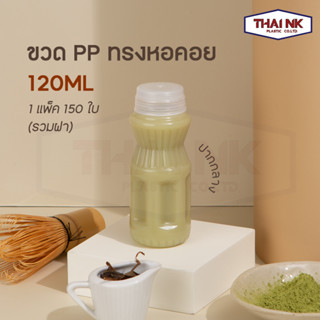 ถูกที่สุด! ขวดพลาสติก ขวดน้ำ ขวด PP ทรงหอคอย 120cc ปากกลาง (1 แพ็ค มี 150 ใบ พร้อมฝา)