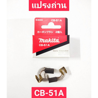 แปรงถ่าน CB-51A ยี่ห้อ MAKITA ของแท้!!