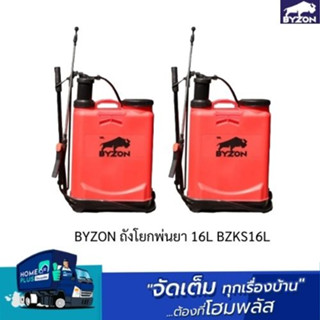 BYZON ถังโยกพ่นยา 16L BZKS16L ออกใบกำกับภาษี