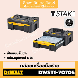 DEWALT #DWST1-70705 ชุดกล่องเครื่องมือ TSTAK แบบลิ้นชัก