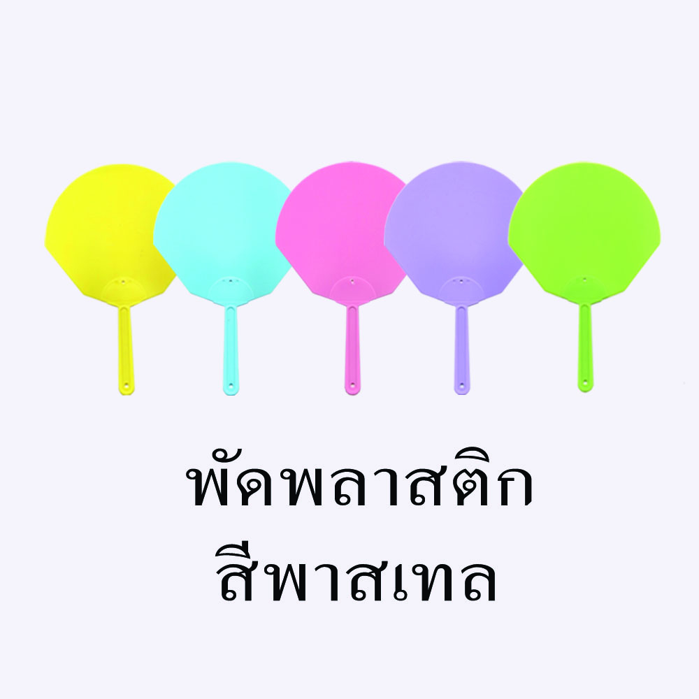(มีบิล) พัดพลาสติกทรงโค้ง สำหรับกิจกรรม กีฬาสี กิจกรรมบริษัท งานกาชาด