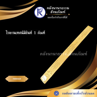 ใบลานเทศน์มิลินท์ 1 กัณฑ์ 79000420 (คัมภีร์/เทศน์/ถวาย/หนังสือพระ/ทำบุญ/คลังนานาธรรม)