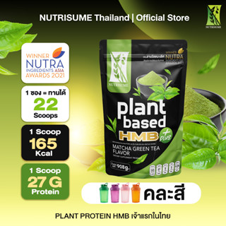 Plant Protein HMB Plus Matcha Green Tea + 1 Shaker แพลนท์ โปรตีน เอช เอ็ม บี พลัส กลิ่นมัจฉะ กรีนที +1แก้วเชค Nutrisume