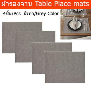 ผ้ารองจาน ผ้ารองจานอาหาร สวยๆ แผ่นรองจานข้าว 45x35ซม. สีเทา (4ชิ้น) Table Place mats Placemats set of 4 Plate mat Grey C