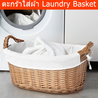 ตะกร้าใส่ผ้า ตะกร้าสานสวยๆ ตะกร้าสานใหญ่ (1ชิ้น) Laundry Basket Handmade Woven Basket Willow (1 unit)