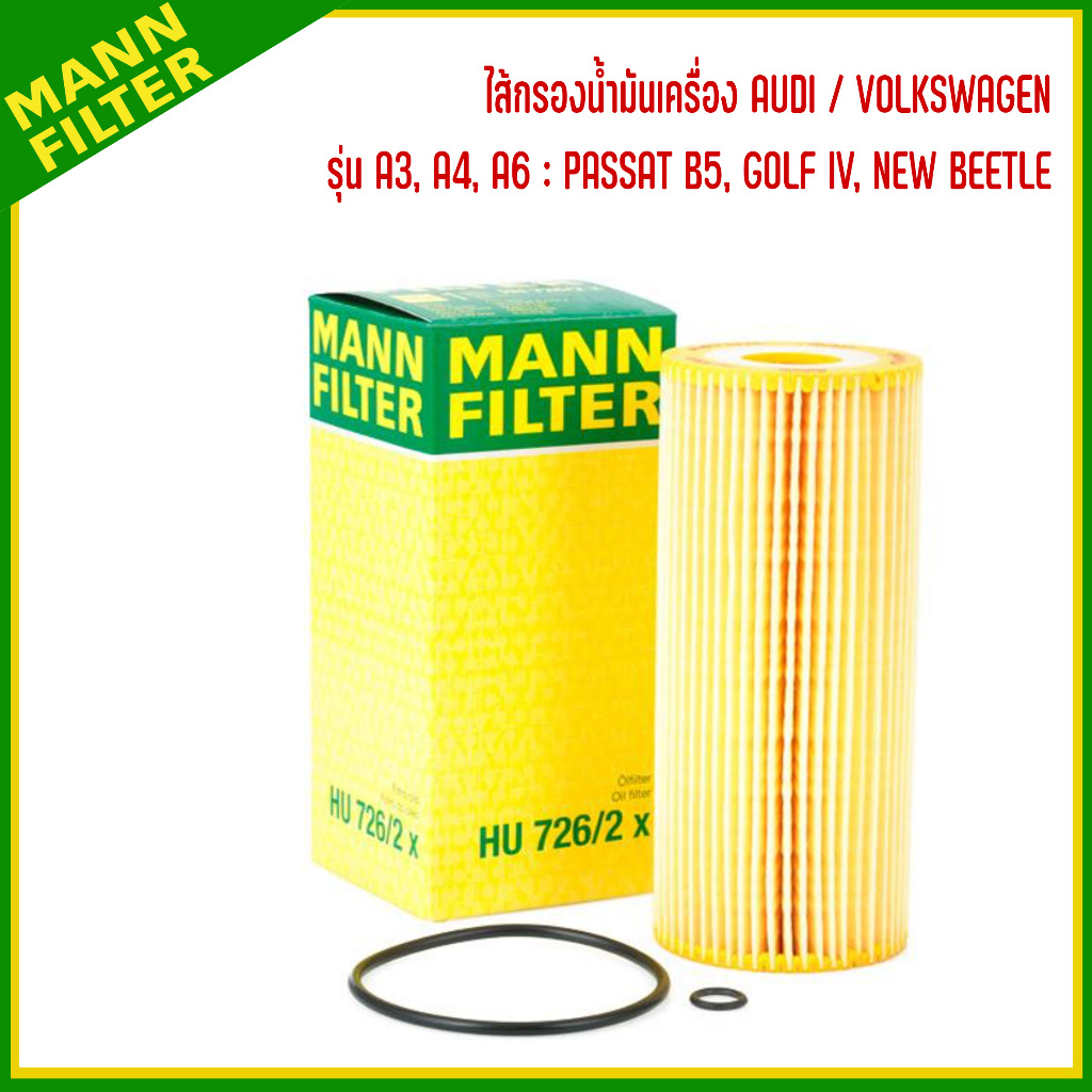AUDI / VOLKSWAGEN ไส้กรองน้ำมันเครื่อง รุ่น A3, A4, A6 : PASSAT B5, GOLF IV, NEW BEETLE แบรนด์ MANN เบอร์แท้ 074115562