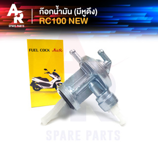 ก๊อกน้ำมัน SUZUKI - RC100 NEW (มีหูดึง)