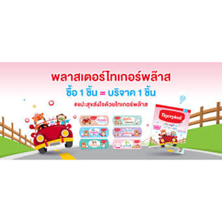 (แบบซอง 6 ชิ้น) Tigerplast Zoo Party Got Vaccine ไทเกอร์พล๊าส พลาสเตอร์ปิดแผล พลาสเตอร์ลายการ์ตูน ชนิดพลาสติก