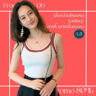 โปรดีๆ🔖ลด 80% เสื้อกล้ามไหมพรมร่องใหญ่ 5 สี ลายริ้วสายเสื้อและคอ