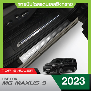 MG MAXUS 9 ปี 2023 ชายบันได ยิงทรายประตูรถยนต์ (2ชิ้น) แผงครอบ กันรอย สแตนเลส ปี 2023 ประดับยนต์ ชุดแต่ง ชุดตกแต่งรถยนต์