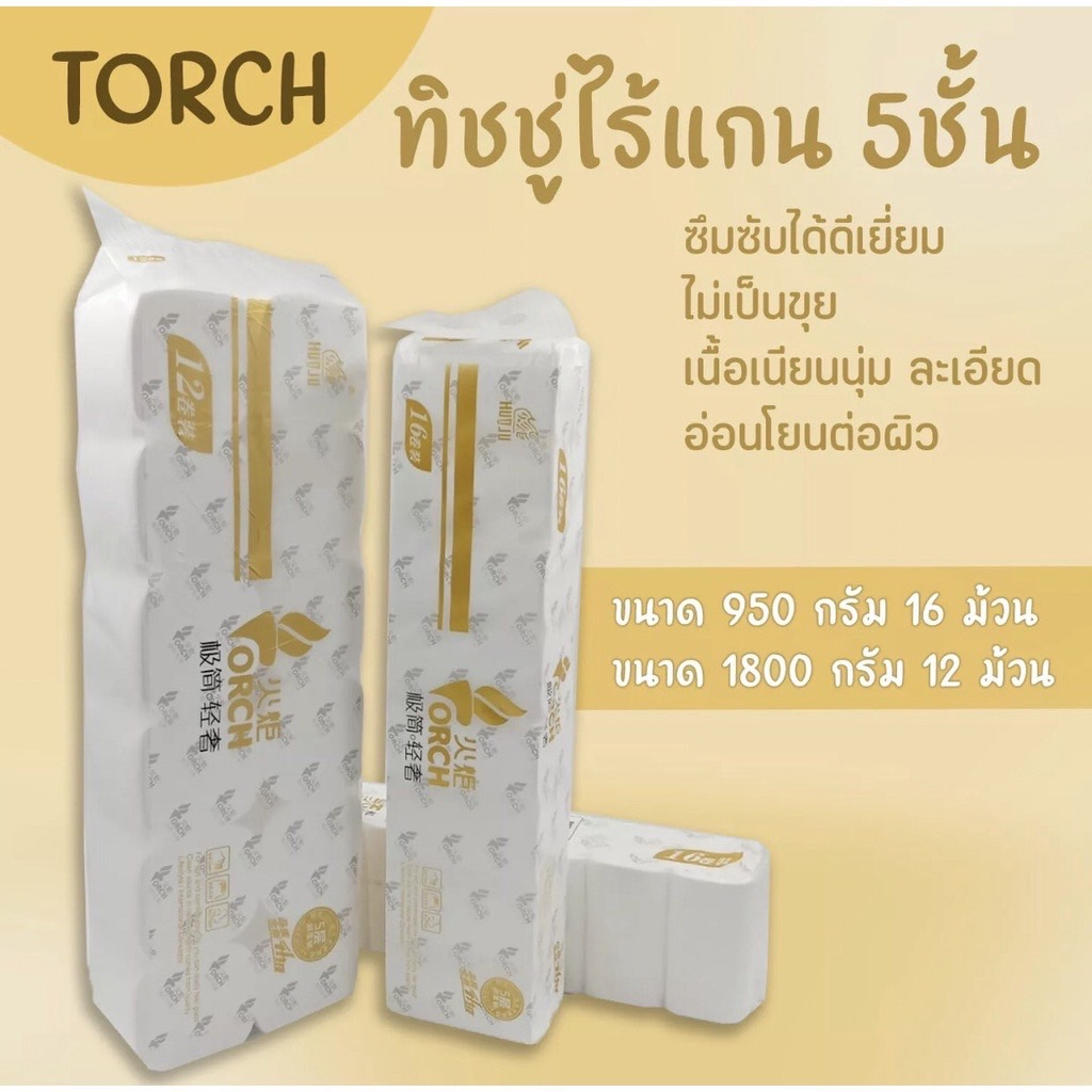 กระดาษทิชชู่ไร้แกน TORCH (แพ็ค16ม้วน) หนา5ชั้น ขนาด950กรัม ไม่มีแกนกลาง ทิชชู่อเนกประสงค์ เนื้อสะอาด ไร้ฝุ่น ซับน้ำได้ดี