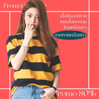 โปรดีๆ🔖ลด 80% เสื้อยืดลายทาง แขนสั้นคอกลม โทนเหลืองดำ