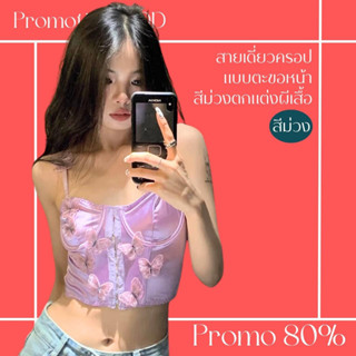 โปรดีๆ🔖ลด 80% สายเดี่ยวครอป แบบตะขอหน้า สีม่วง ตกแต่งผีเสื้อ