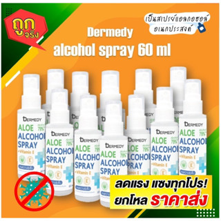 สุดคุ้ม Dermedy สเปรย์แอลกอฮอล์ (ยกโหล 12ขวด) แอลกอฮอล์ สเปรย์ ขนาดพกพา 60ml  ALCOHOL SPRAY 60ML สินค้าพร้อมส่ง