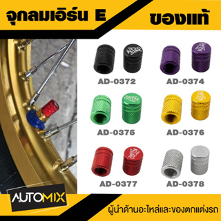 จุกลมเอิร์น (E) สีดำ ม่วง เขียว ทอง แดง เงิน ราคาต่อคู่ จุกปิดลม ฝาปิดลม จุกลมรถมอไซค์ ฝาปิดจุกลม