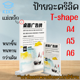 KIKI ป้ายตั้งโต๊ะ กรอบอะคริลิค แม่เหล็กดูด ป้ายอะคริลิค T-Shape แนวตั้ง ป้ายโชว์เอกสาร โชว์หนึ่งด้าน ป้ายเมนู