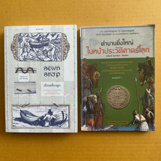 เรือเครื่องผูก ปวศนับพันปีของชาวอาหรับกับชาวทะเลจีนใต้และสยาม ตำนานยิ่งใหญ่ในหน้าประวัติศาสตร์โลก