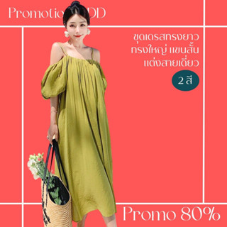 โปรดีๆ🔖ลด 80% ชุดเดรสทรงยาวทรงใหญ่ 2 สี แขนสั้นแต่งสายเดี่ยว สีพื้น