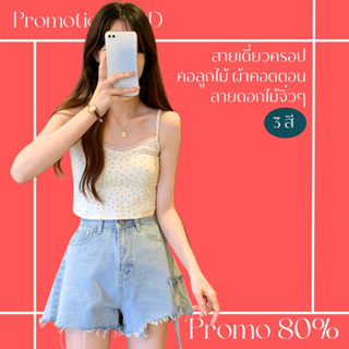 โปรดีๆ🔖ลด 80% สายเดี่ยวครอป คอลูกไม้ ผ้าคอตตอน 3 สี ลายดอกไม้จิ๋วๆ