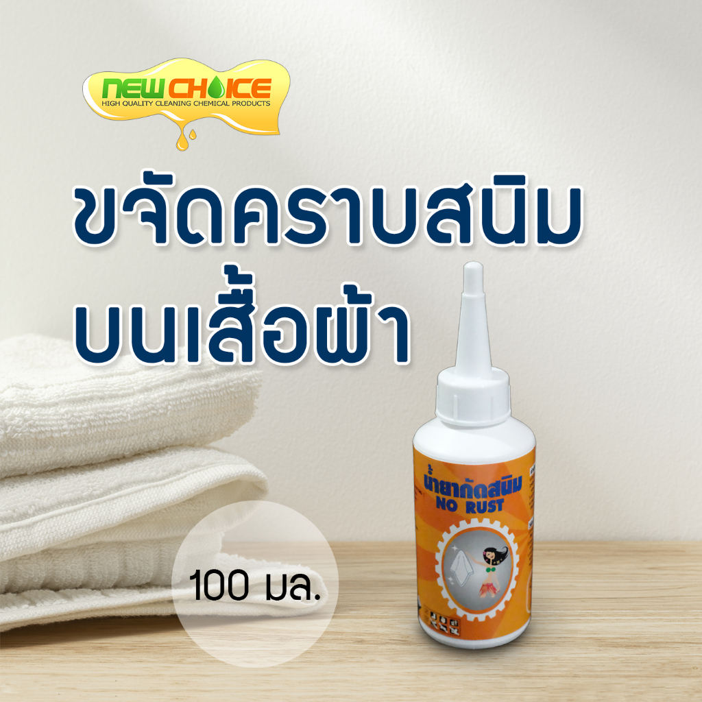 น้ำยาขจัดสนิมผ้า No Rust ขจัดคราบสนิมบนเสื้อผ้า